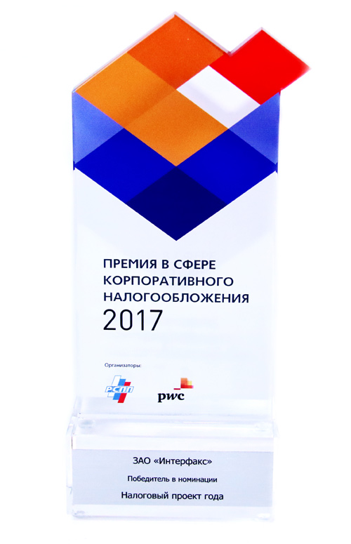Премия в сфере корпоративного налогообложения 2017